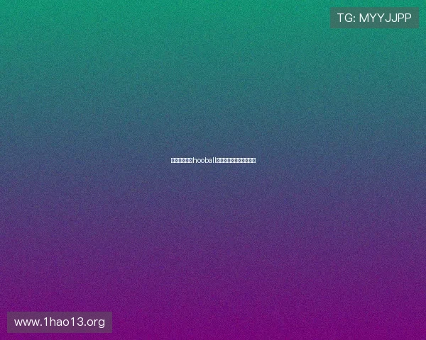 全面解析互博hooball客户端的功能与使用指南